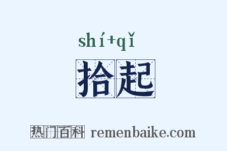 拾起是什么意思的图片